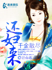 千金散尽还妇来